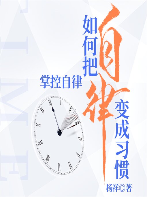 Title details for 掌控自律：如何把自律变成习惯 by 杨祥 - Available